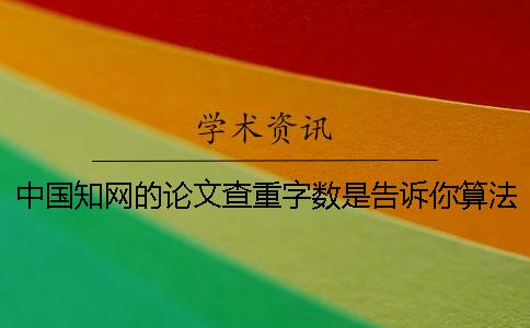 中国知网的论文查重字数是告诉你算法的？