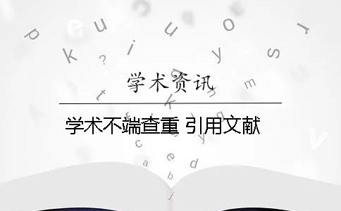 学术不端查重 引用文献