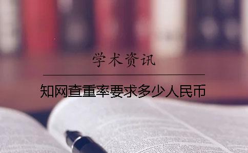 知网查重率要求多少人民币