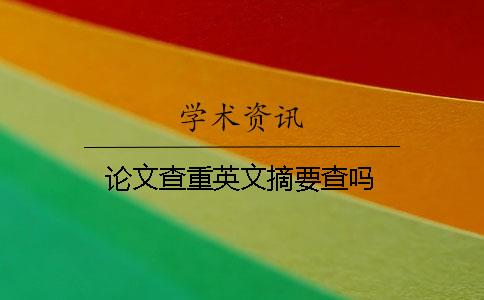 论文查重英文摘要查吗