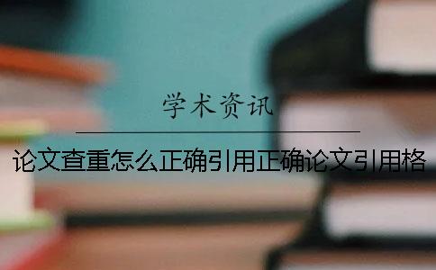 论文查重怎么正确引用？正确论文引用格式是什么？