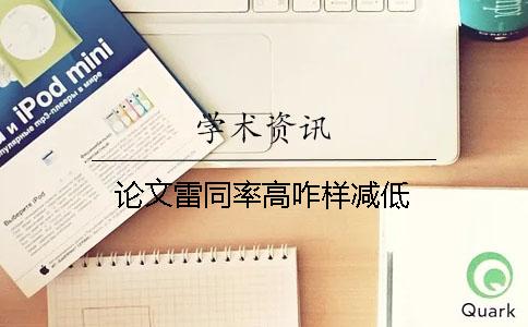 论文雷同率高咋样减低