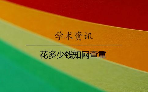 花多少钱知网查重