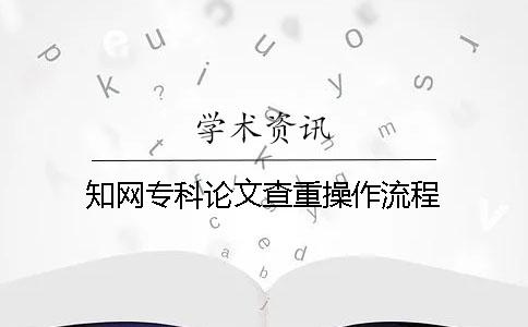 知网专科论文查重操作流程