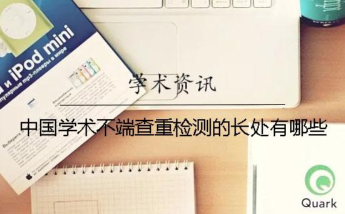 中国学术不端查重检测的长处有哪些