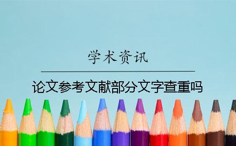 论文参考文献部分文字查重吗？