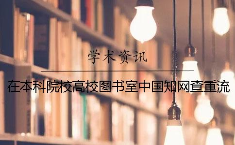 在本科院校高校图书室中国知网查重流程