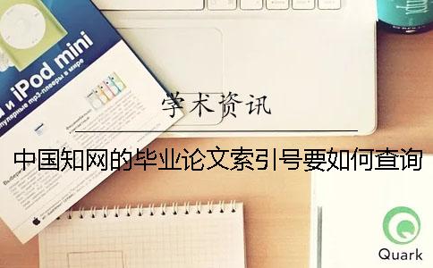 中国知网的毕业论文索引号要如何查询