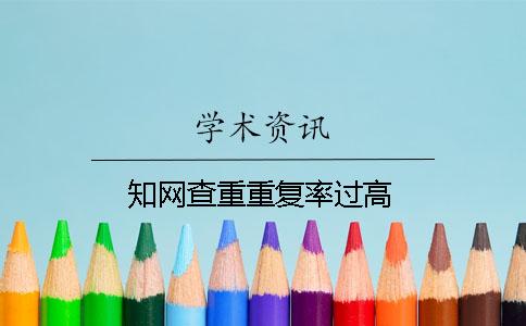 知网查重重复率过高