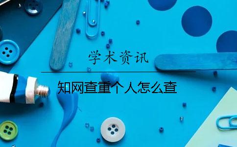 知网查重个人怎么查