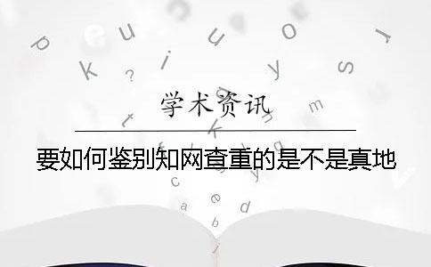 要如何鉴别知网查重的是不是真地