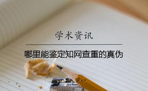 哪里能鉴定知网查重的真伪