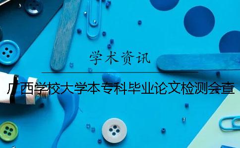 广西学校大学本专科毕业论文检测会查外语文献吗？