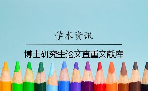 博士研究生论文查重文献库