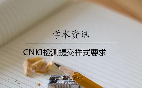 CNKI检测提交样式要求