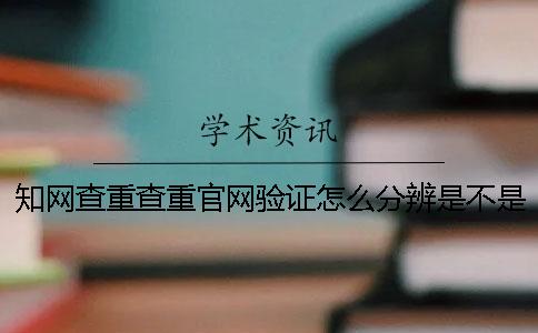 知网查重查重官网验证怎么分辨是不是假