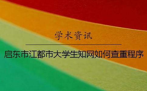 启东市江都市大学生知网如何查重？程序要查吗？