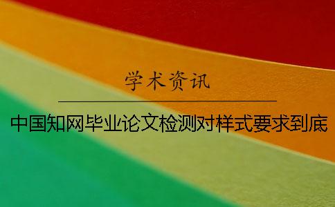 中国知网毕业论文检测对样式要求到底是怎么回事？