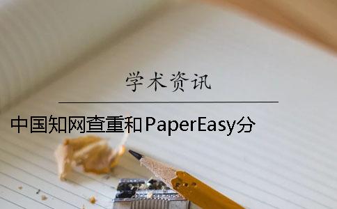中国知网查重和PaperEasy分别全在这里了