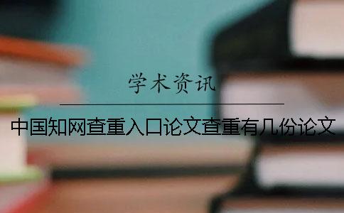 中国知网查重入口论文查重有几份论文查重报告？