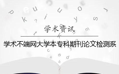 学术不端网大学本专科期刊论文检测系统