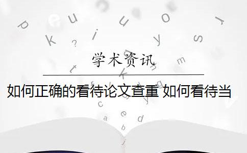 如何正确的看待论文查重 如何看待当下中国论文