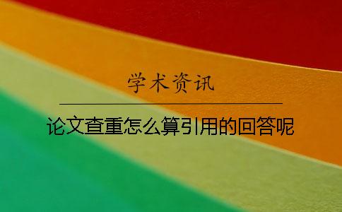 论文查重怎么算引用的回答呢