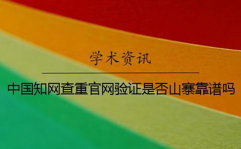中国知网查重官网验证是否山寨靠谱吗