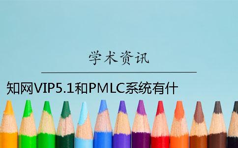 知网VIP5.1和PMLC系统有什么区别