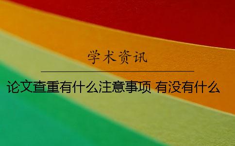 论文查重有什么注意事项？ 有没有什么免费的论文查重网站