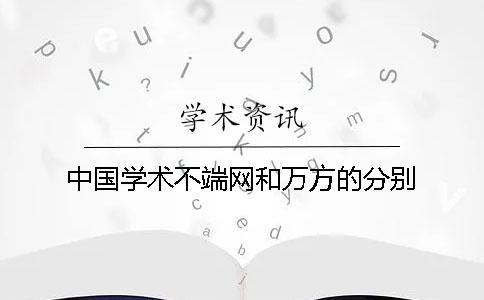 中国学术不端网和万方的分别
