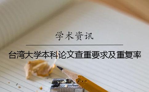 台湾大学本科论文查重要求及重复率
