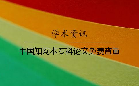 中国知网本专科论文免费查重