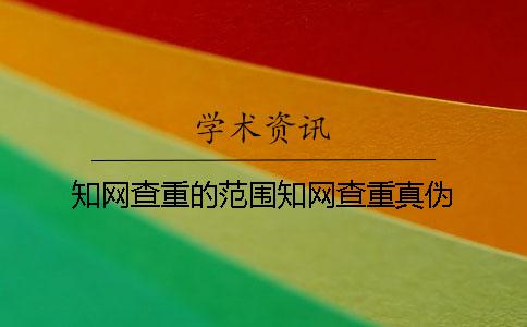 知网查重的范围知网查重真伪