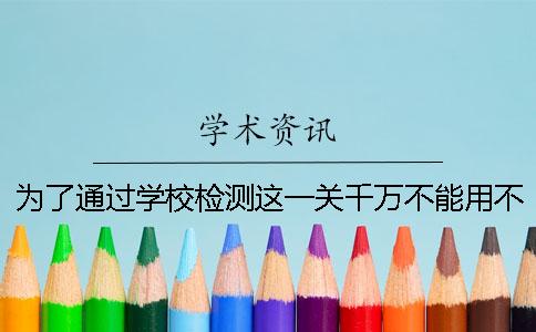 为了通过学校检测这一关千万不能用不靠谱的检测系统