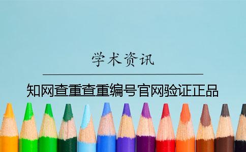知网查重查重编号官网验证正品