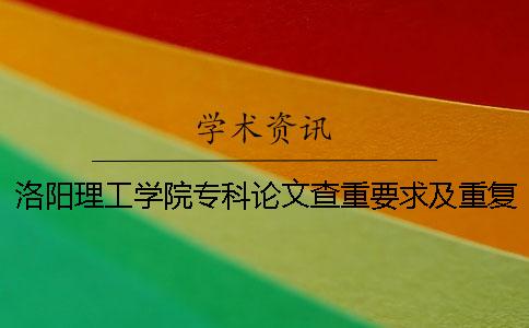 洛阳理工学院专科论文查重要求及重复率
