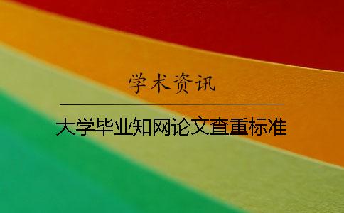 大学毕业知网论文查重标准