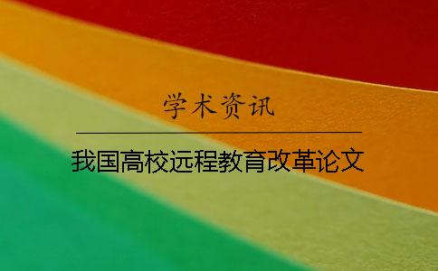 我国高校远程教育改革论文