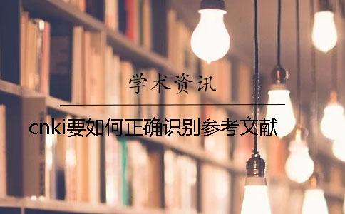 cnki要如何正确识别参考文献