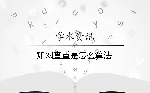 知网查重是怎么算法