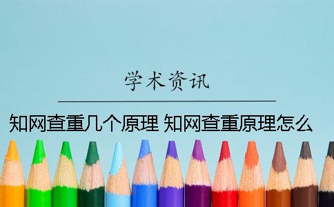 知网查重几个原理 知网查重原理怎么判断