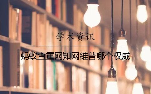 蚂蚁查重网知网维普哪个权威