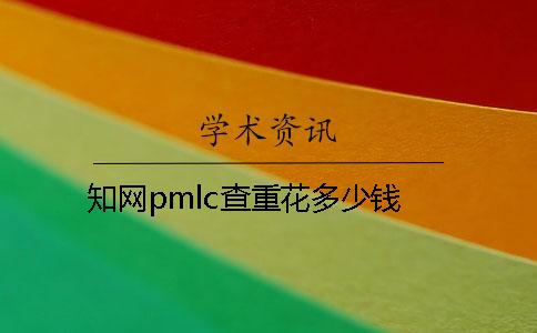 知网pmlc查重花多少钱