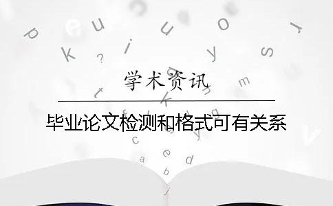 毕业论文检测和格式可有关系