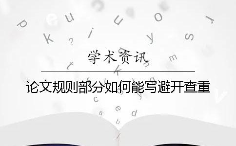 论文规则部分如何能写避开查重