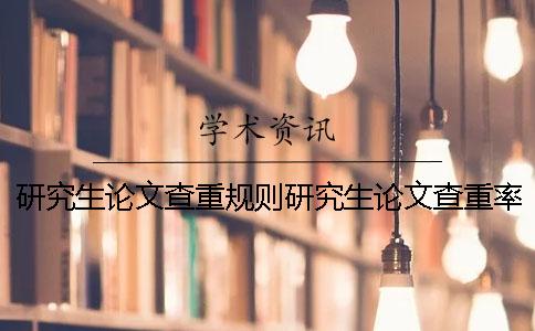 研究生论文查重规则研究生论文查重率