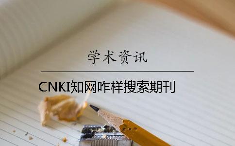 CNKI知网咋样搜索期刊