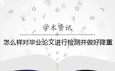 怎么样对毕业论文进行检测并做好降重