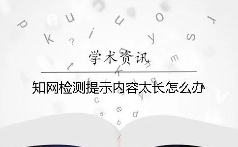 知网检测提示内容太长怎么办